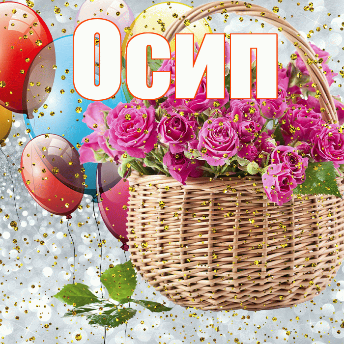 Осип! С прошедшим днем рождения! Красивая открытка Осипу!