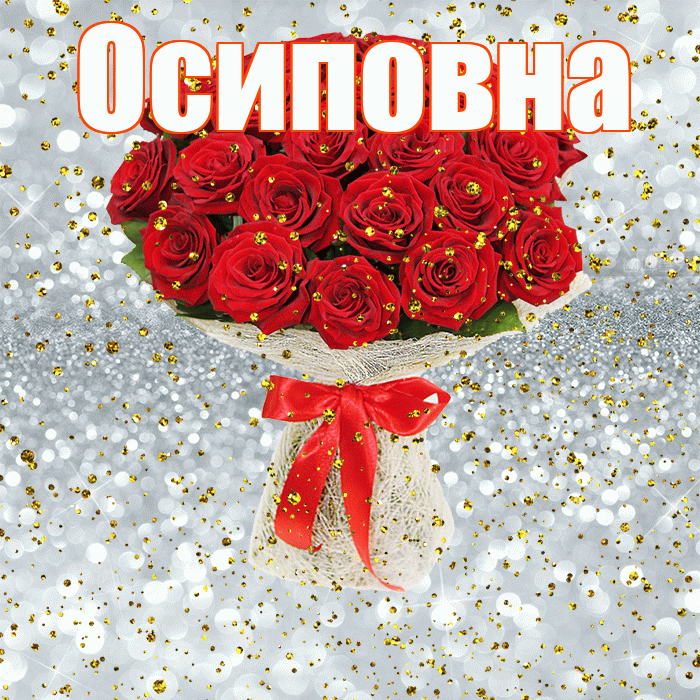 Осиповна! С прошедшим днем рождения! Красивая открытка Осиповне!