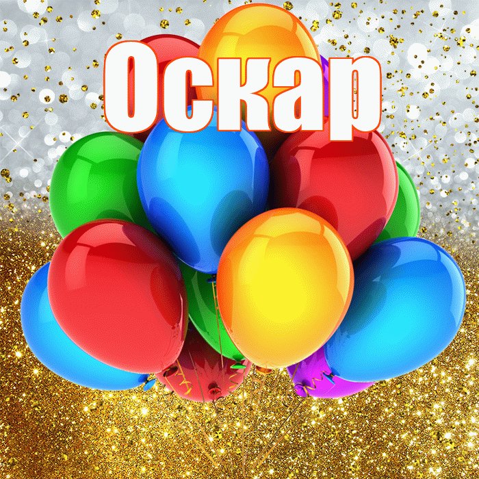 Оскар! С прошедшим днем рождения! Красивая открытка Оскару!