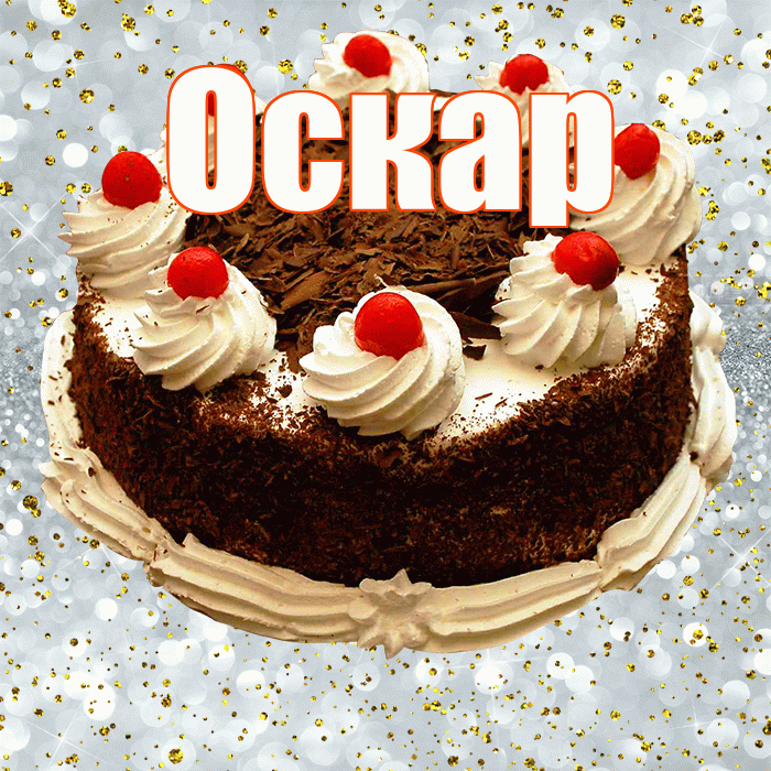 Оскар! С прошедшим днем рождения! Красивая открытка Оскару!
