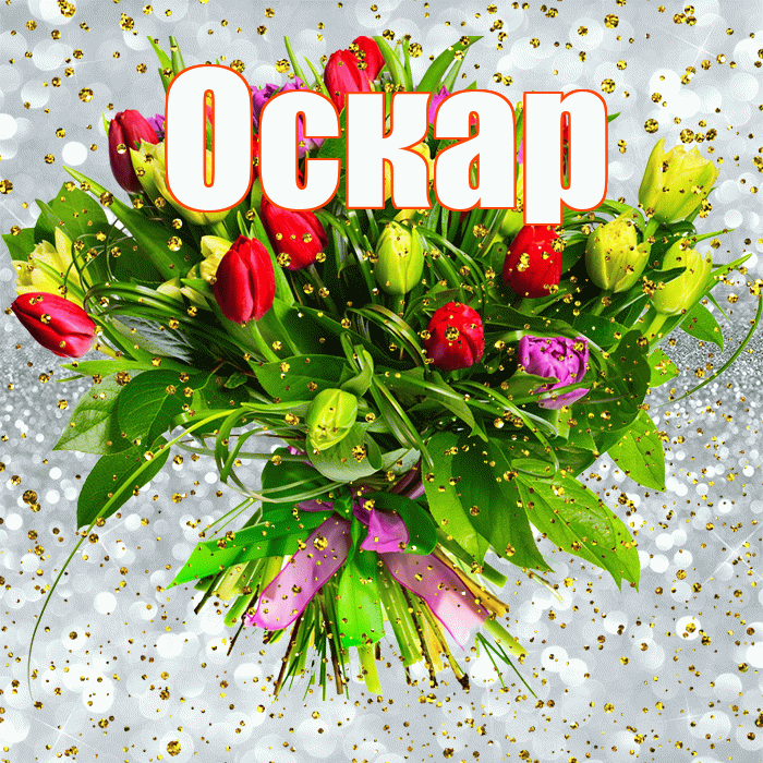 Оскар! С прошедшим днем рождения! Красивая открытка Оскару!