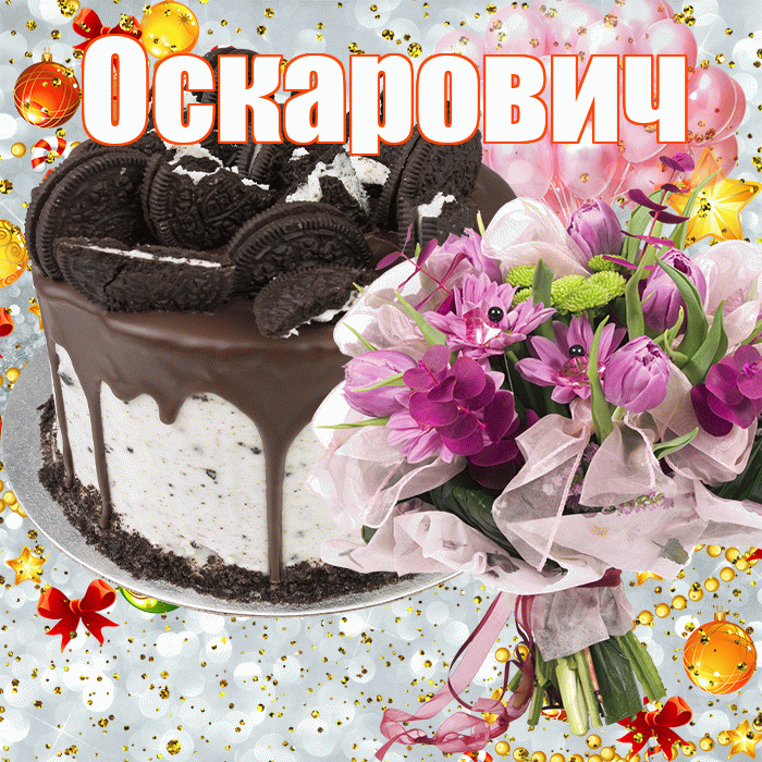 Оскарович! С прошедшим днем рождения! Красивая открытка Оскаровичу!