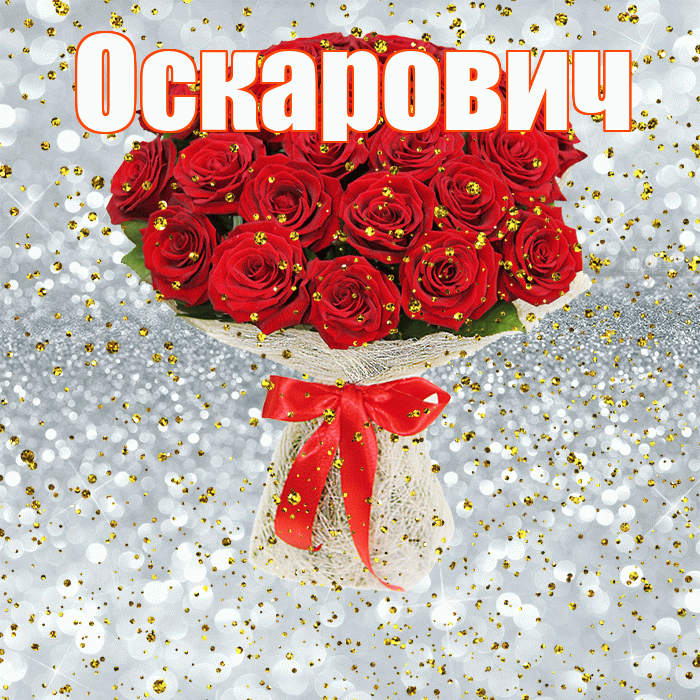 Оскарович! С прошедшим днем рождения! Красивая открытка Оскаровичу!
