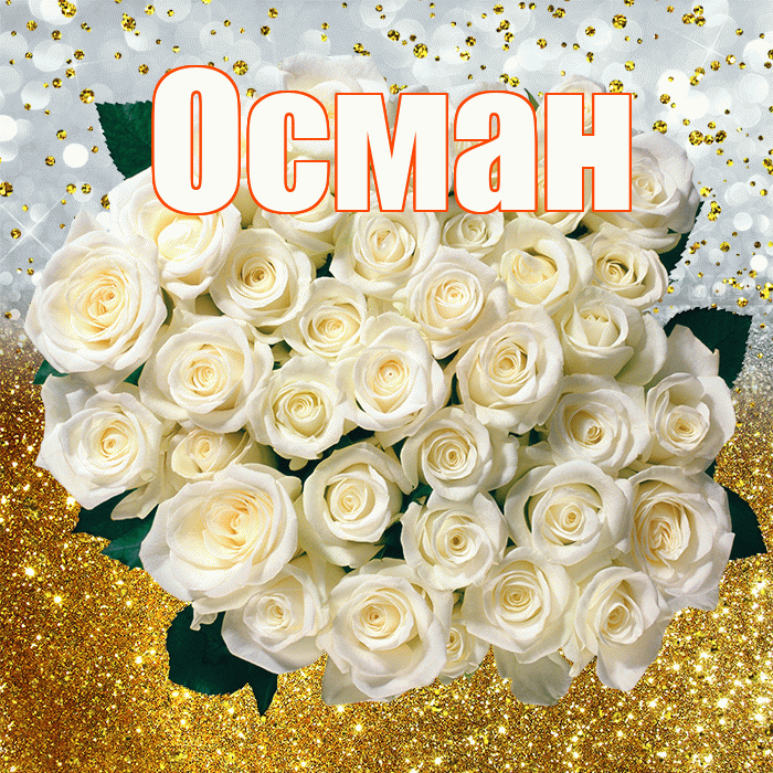 Осман! С прошедшим днем рождения! Красивая открытка Осману!
