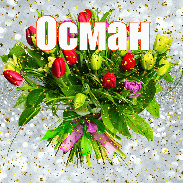 Осман! С прошедшим днем рождения! Красивая открытка Осману!