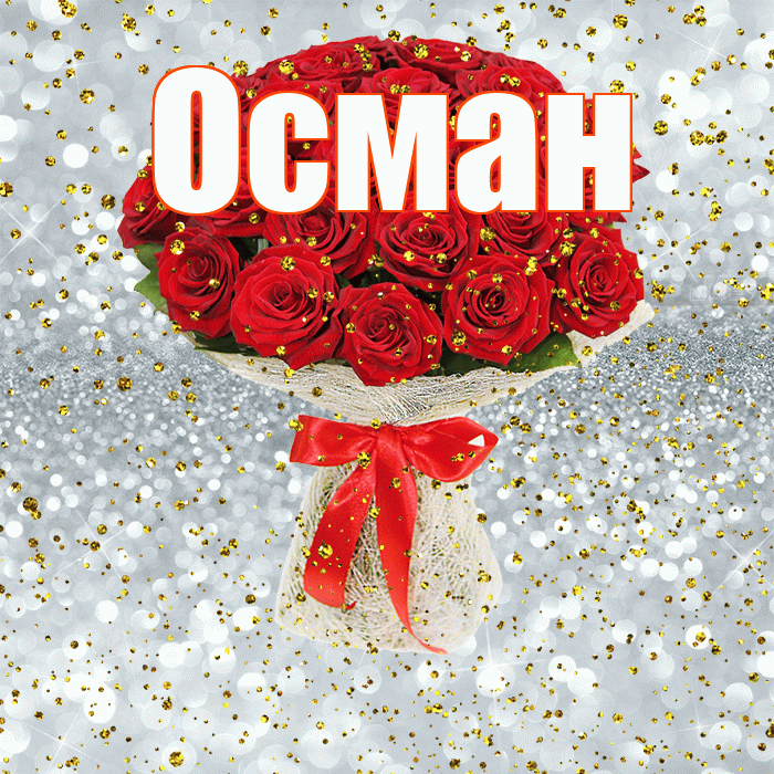 Осман! С прошедшим днем рождения! Красивая открытка Осману!