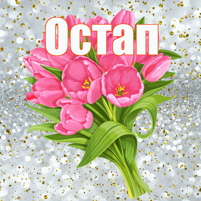 Остап! С прошедшим днем рождения! Красивая открытка Остапу!