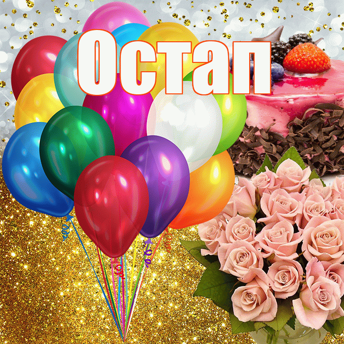 Остап! С прошедшим днем рождения! Красивая открытка Остапу!