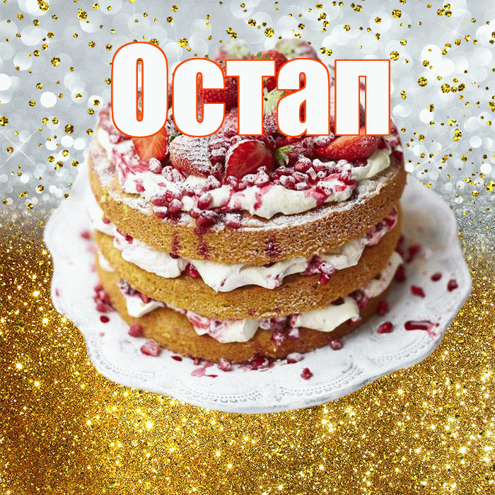 Остап! С прошедшим днем рождения! Красивая открытка Остапу!