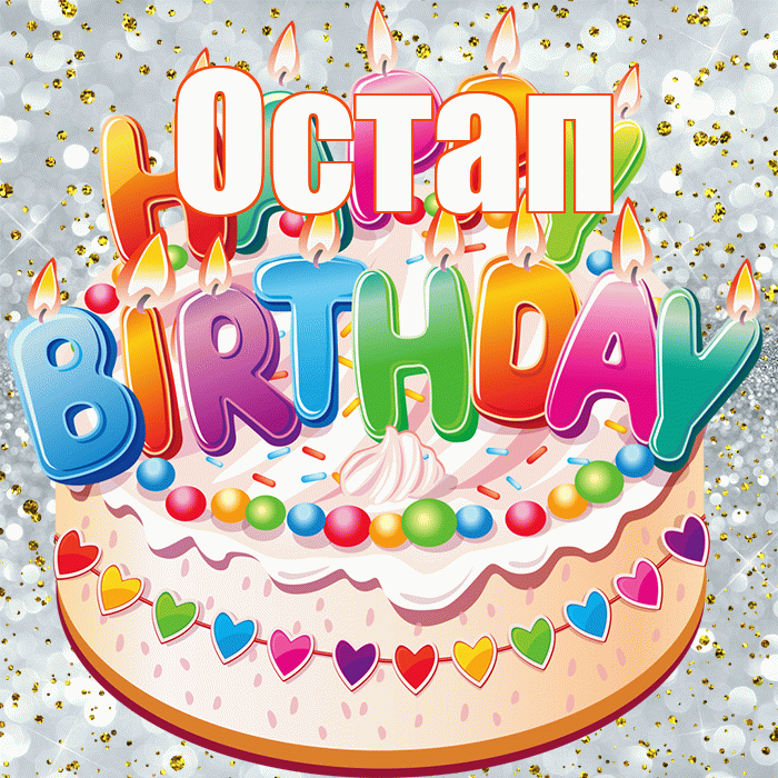 Остап! С прошедшим днем рождения! Красивая открытка Остапу!