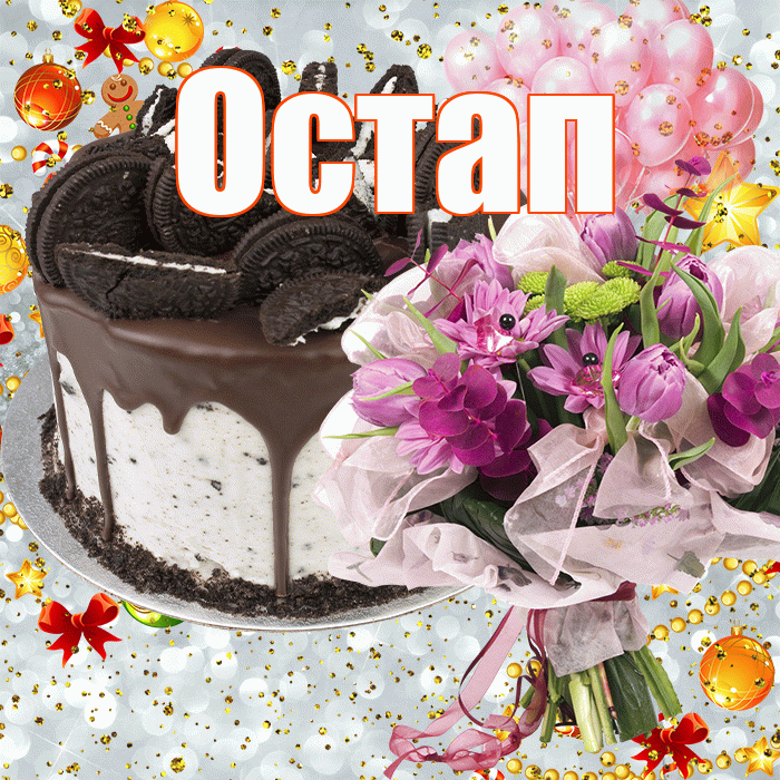Остап! С прошедшим днем рождения! Красивая открытка Остапу!