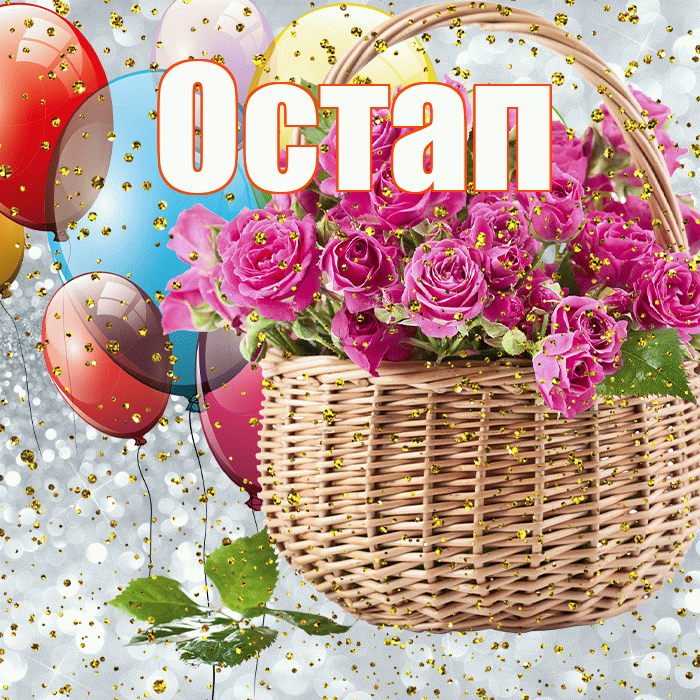 Остап! С прошедшим днем рождения! Красивая открытка Остапу!