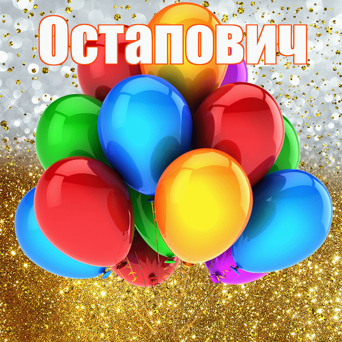Остапович! С прошедшим днем рождения! Красивая открытка Остаповичу!