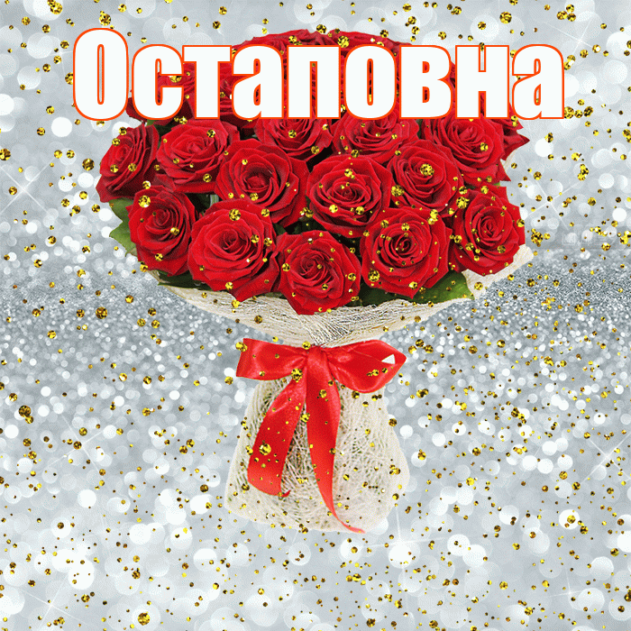 Остаповна! С прошедшим днем рождения! Красивая открытка Остаповне!
