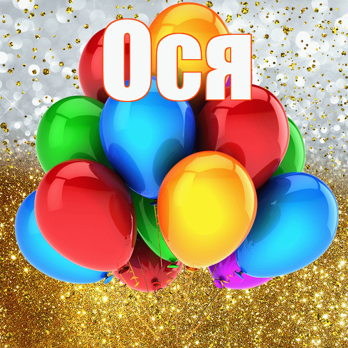 Ося! С прошедшим днем рождения! Красивая открытка !
