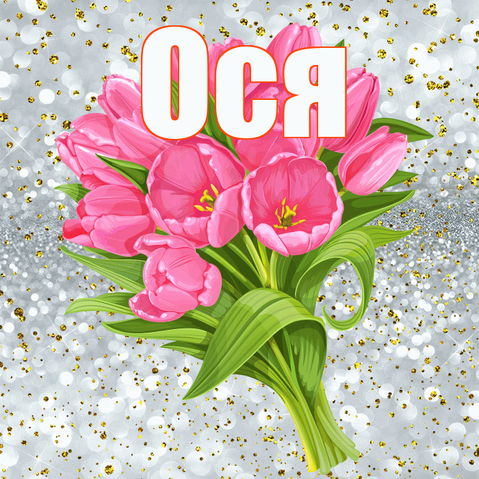 Ося! С прошедшим днем рождения! Красивая открытка !