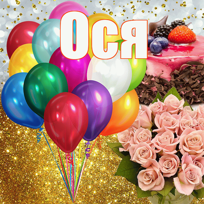 Ося! С прошедшим днем рождения! Красивая открытка !