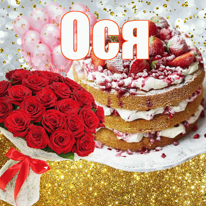 Ося! С прошедшим днем рождения! Красивая открытка !
