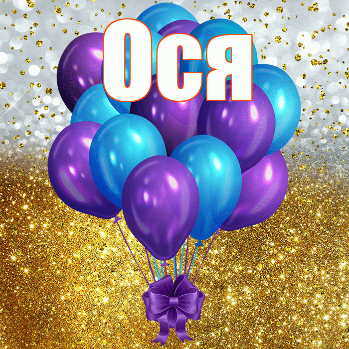 Ося! С прошедшим днем рождения! Красивая открытка !