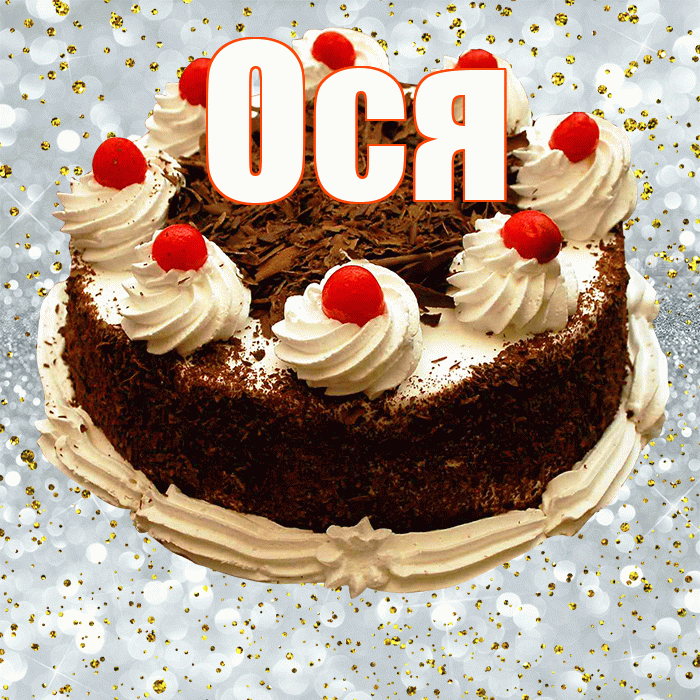 Ося! С прошедшим днем рождения! Красивая открытка !