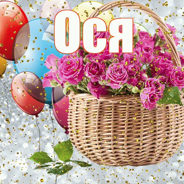 Ося! С прошедшим днем рождения! Красивая открытка !