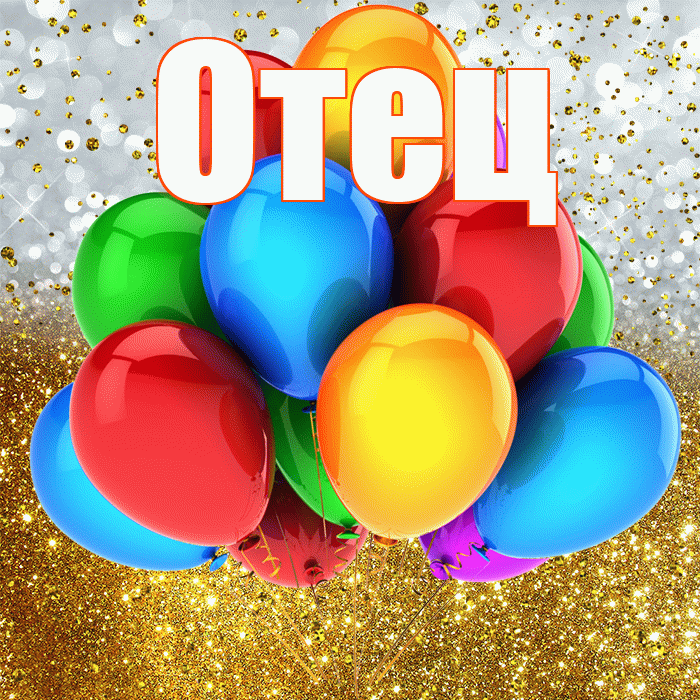 Отец! С прошедшим днем рождения! Красивая открытка Отцу!