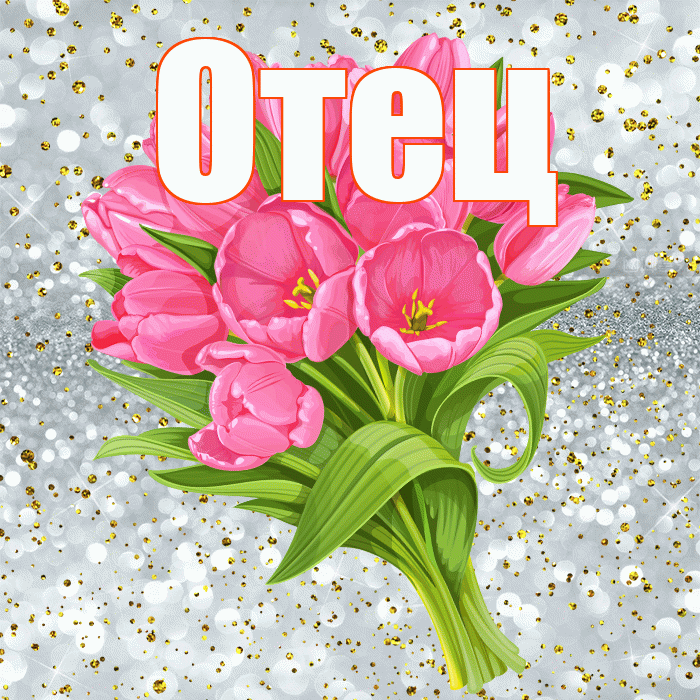 Отец! С прошедшим днем рождения! Красивая открытка Отцу!