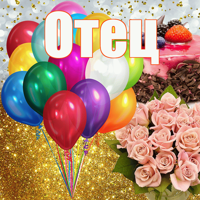 Отец! С прошедшим днем рождения! Красивая открытка Отцу!