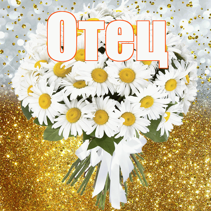 Отец! С прошедшим днем рождения! Красивая открытка Отцу!