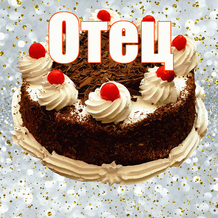 Отец! С прошедшим днем рождения! Красивая открытка Отцу!