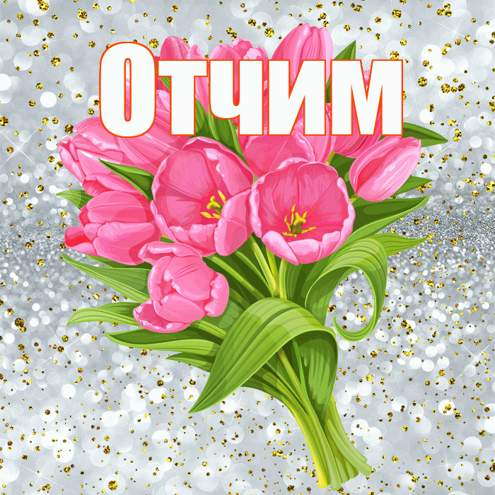 Отчим! С прошедшим днем рождения! Красивая открытка Отчиму!