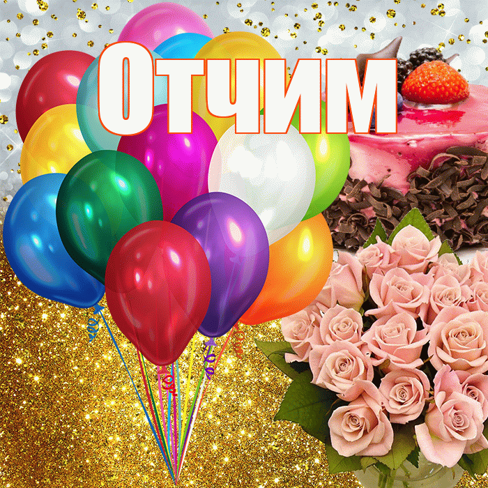 Отчим! С прошедшим днем рождения! Красивая открытка Отчиму!