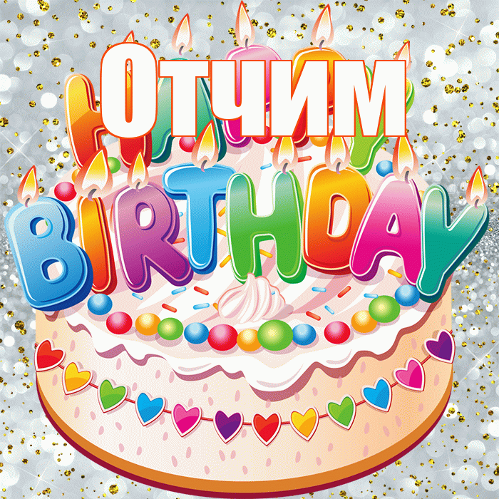 Отчим! С прошедшим днем рождения! Красивая открытка Отчиму!