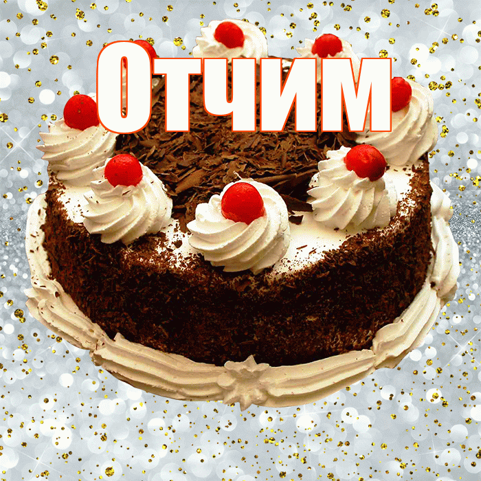 Отчим! С прошедшим днем рождения! Красивая открытка Отчиму!