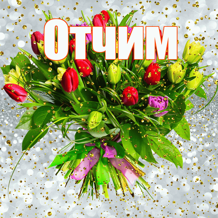 Отчим! С прошедшим днем рождения! Красивая открытка Отчиму!