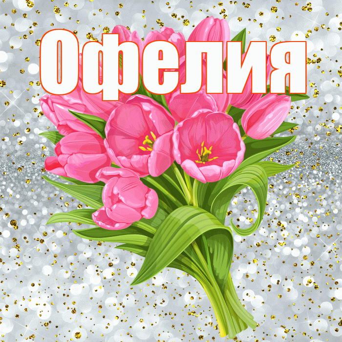 Офелия! С прошедшим днем рождения! Красивая открытка Офелии!