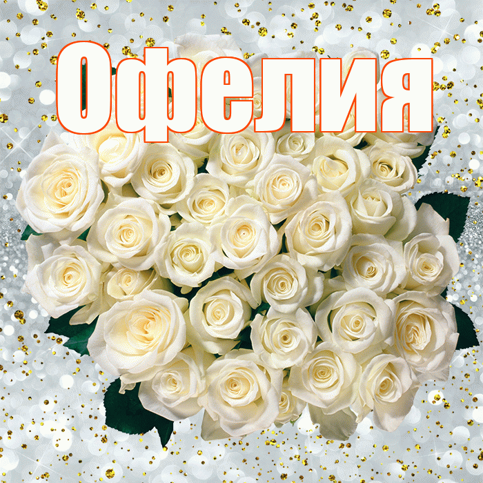 Офелия! С прошедшим днем рождения! Красивая открытка Офелии!