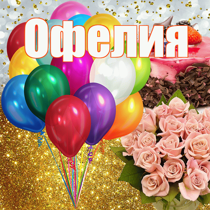 Офелия! С прошедшим днем рождения! Красивая открытка Офелии!