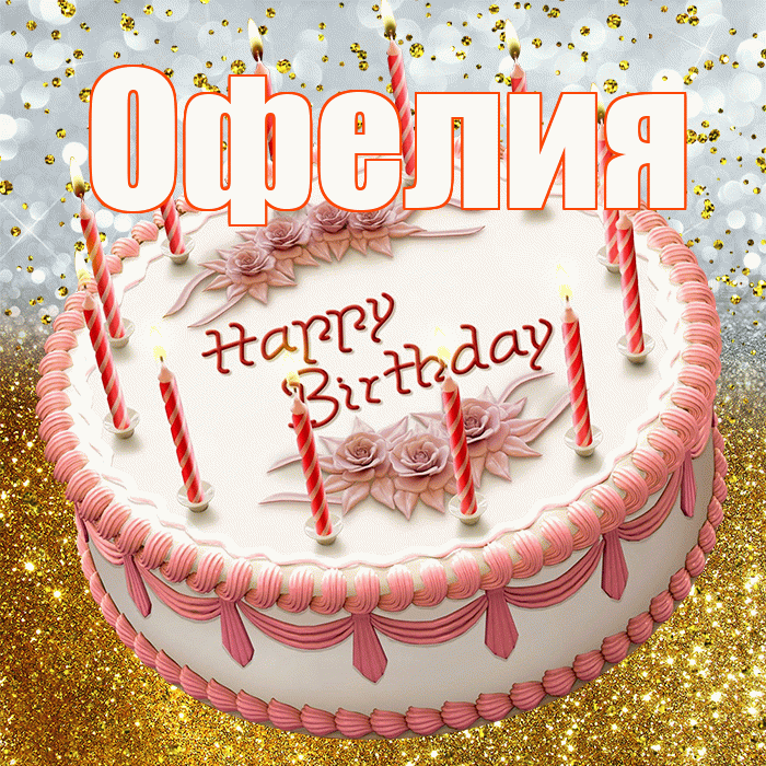 Офелия! С прошедшим днем рождения! Красивая открытка Офелии!