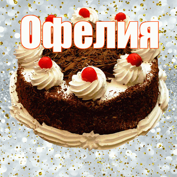 Офелия! С прошедшим днем рождения! Красивая открытка Офелии!