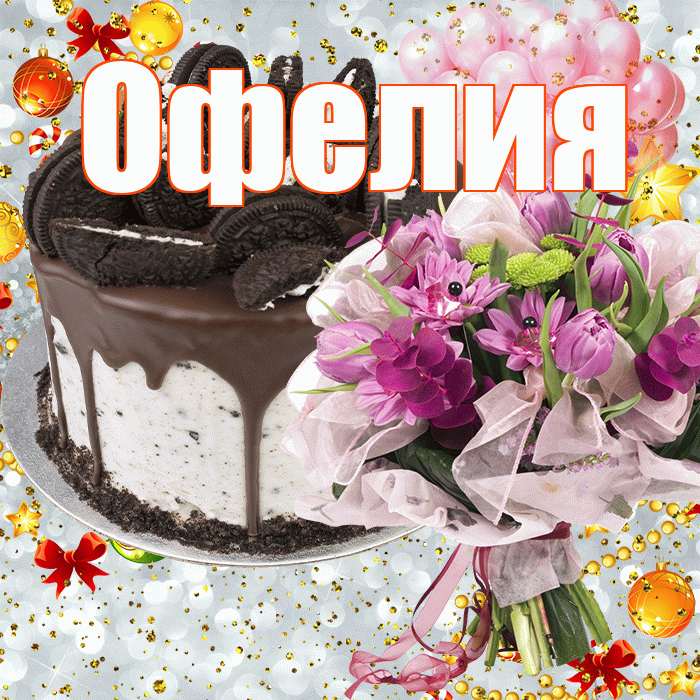 Офелия! С прошедшим днем рождения! Красивая открытка Офелии!