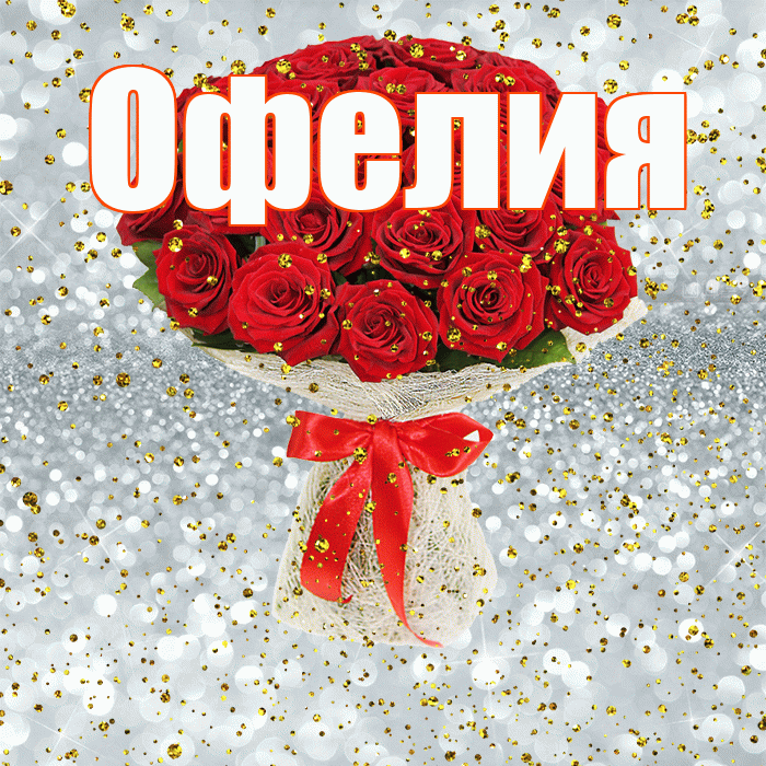 Офелия! С прошедшим днем рождения! Красивая открытка Офелии!