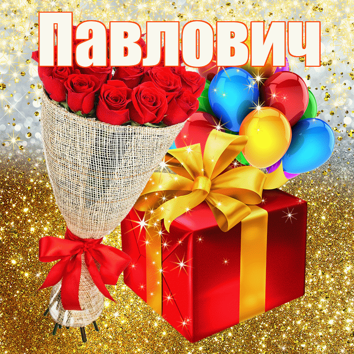 Павлович! С прошедшим днем рождения! Красивая открытка Павловичу!