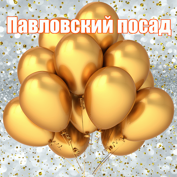 Павловский посад! С прошедшим днем рождения! Красивая открытка !
