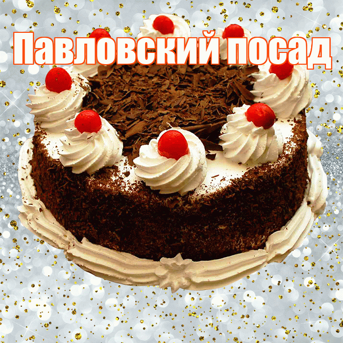 Павловский посад! С прошедшим днем рождения! Красивая открытка !