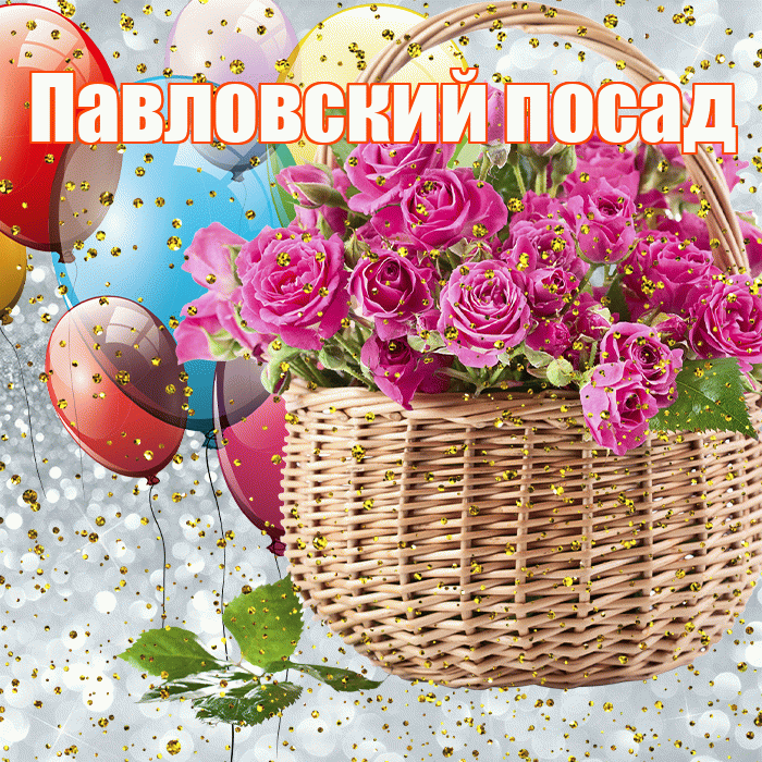 Павловский посад! С прошедшим днем рождения! Красивая открытка !