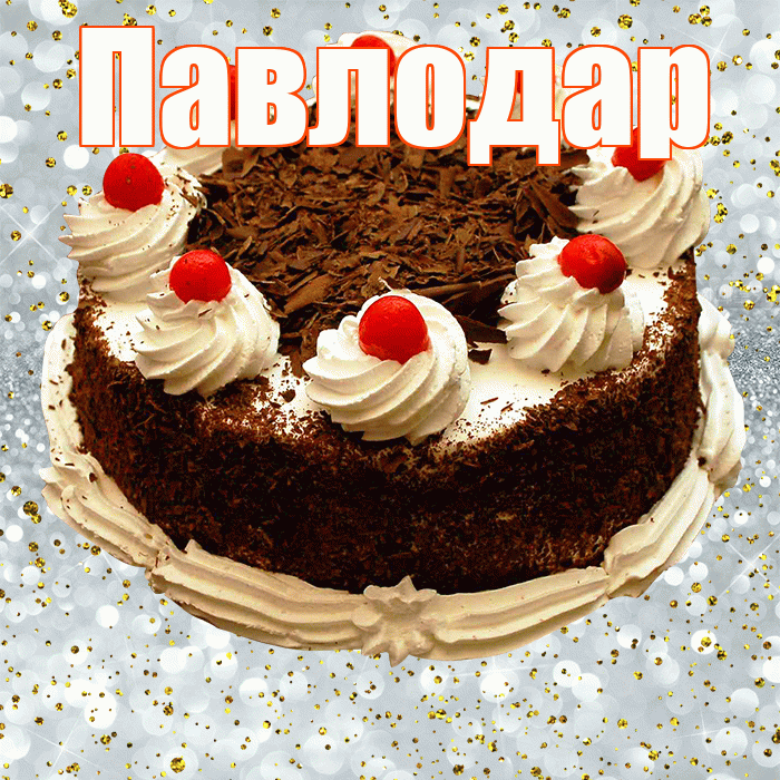 Павлодар! С прошедшим днем рождения! Красивая открытка Павлодару!