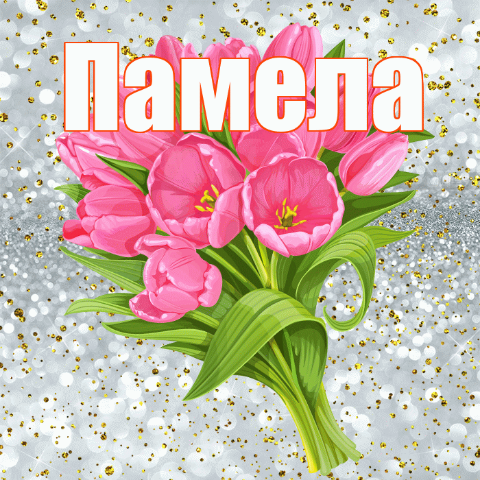 Памела! С прошедшим днем рождения! Красивая открытка Памеле!