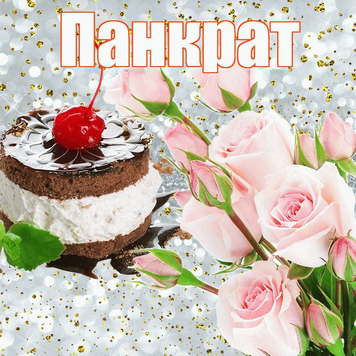 Панкрат! С прошедшим днем рождения! Красивая открытка Панкрату!