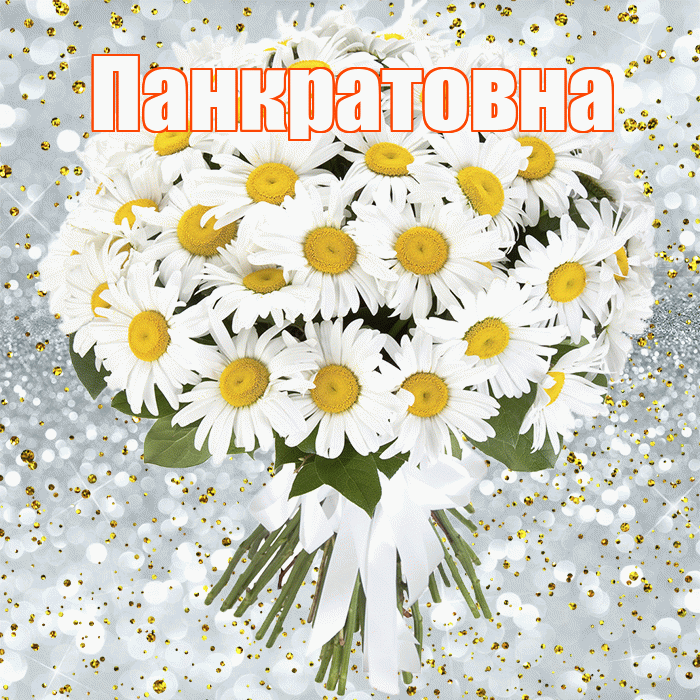 Панкратовна! С прошедшим днем рождения! Красивая открытка Панкратовне!